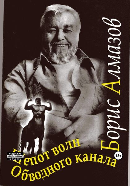 Обложка книги  «Шепот волн Обводного канала»
