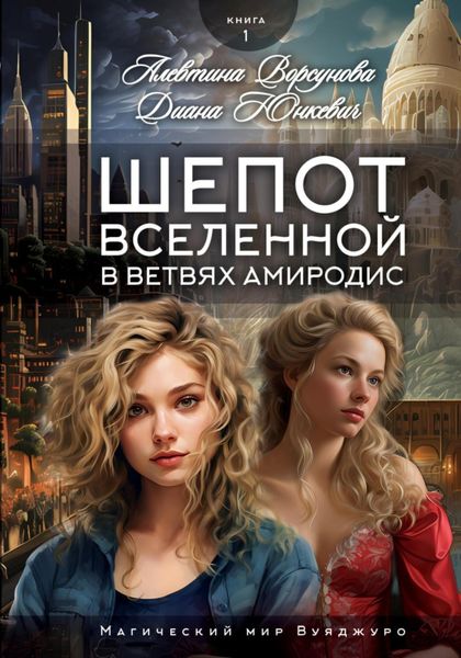Обложка книги  «Шепот вселенной в ветвях Амиродис»