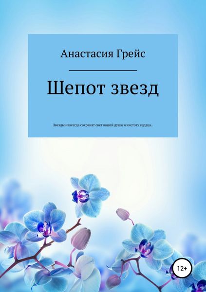 Обложка книги  «Шепот звезд»
