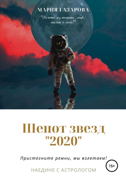 Обложка книги  «Шепот звезд 2020»