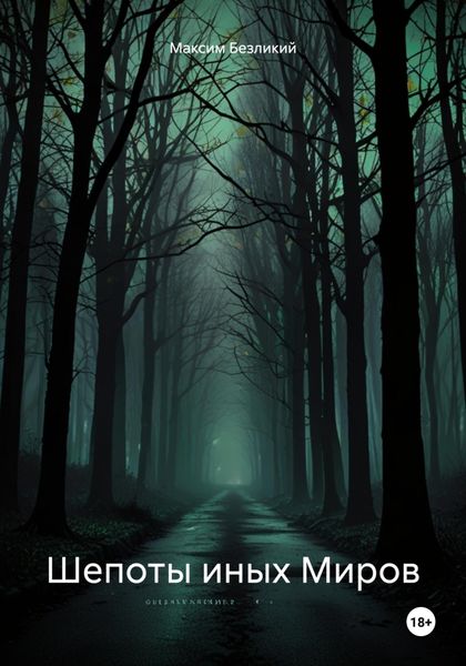 Обложка книги  «Шепоты иных Миров»