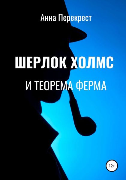Обложка книги  «Шерлок Холмс и теорема Ферма»