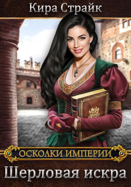 Обложка книги  «Шерловая искра»