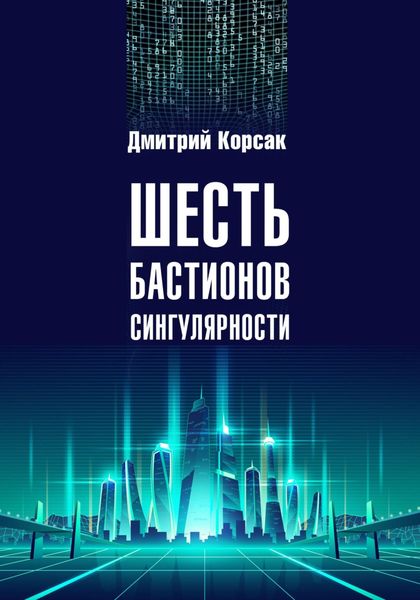 Обложка книги  «Шесть бастионов сингулярности»