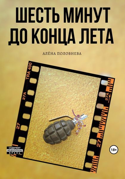 Обложка книги  «Шесть минут до конца лета»