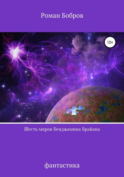 Обложка книги  «Шесть миров Бенджамина Брайана»