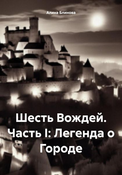 Обложка книги  «Шесть Вождей. Часть I: Легенда о Городе»