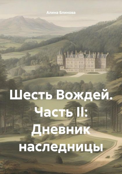 Обложка книги  «Шесть Вождей. Часть II: Дневник наследницы»