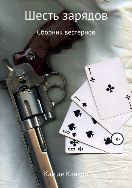 Обложка книги  «Шесть зарядов»