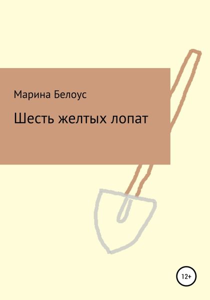 Обложка книги  «Шесть желтых лопат»