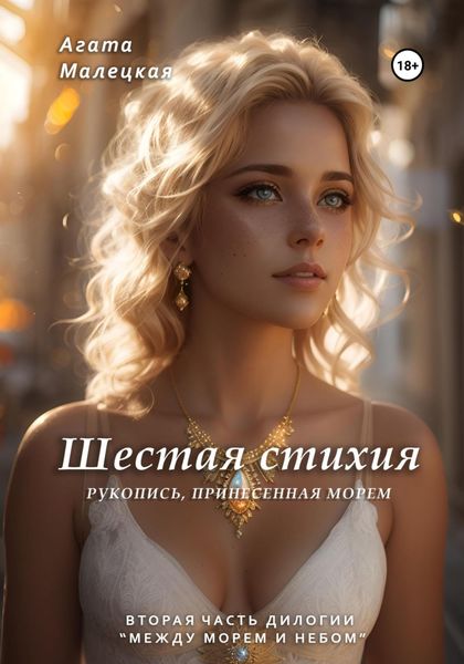 Обложка книги  «Шестая стихия. Рукопись принесенная морем. 2 часть дилогии»