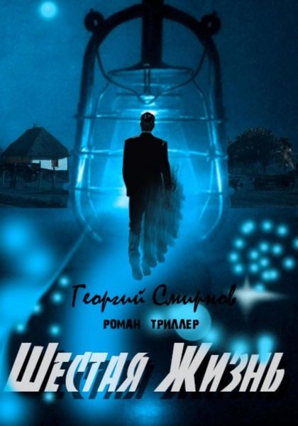 Обложка книги  «Шестая жизнь»