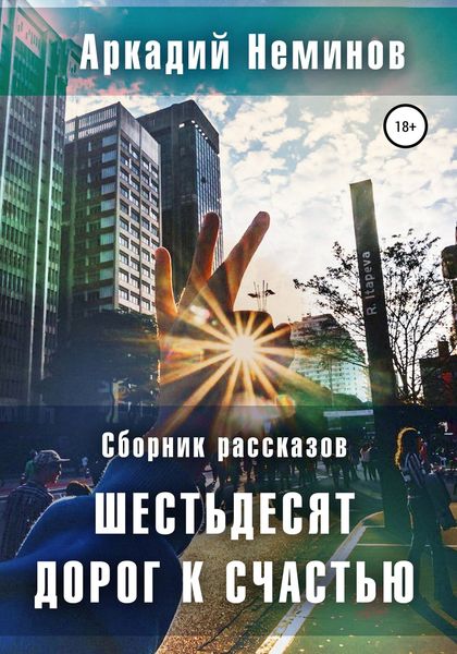 Обложка книги  «Шестьдесят дорог к счастью. Сборник рассказов»