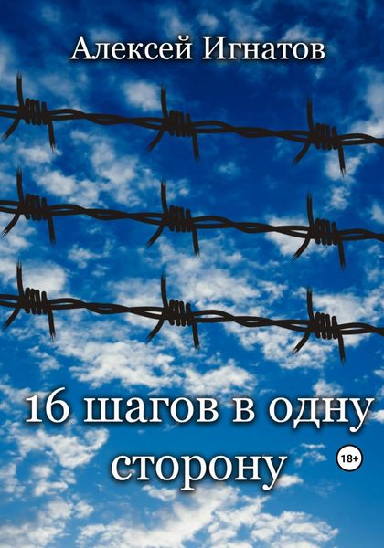 Обложка книги  «Шестнадцать шагов в одну сторону»