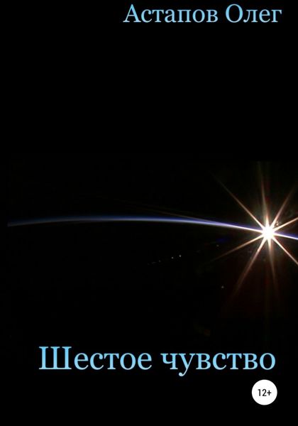Обложка книги  «Шестое чувство»
