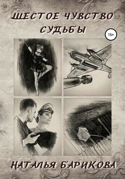 Обложка книги  «Шестое чувство судьбы»