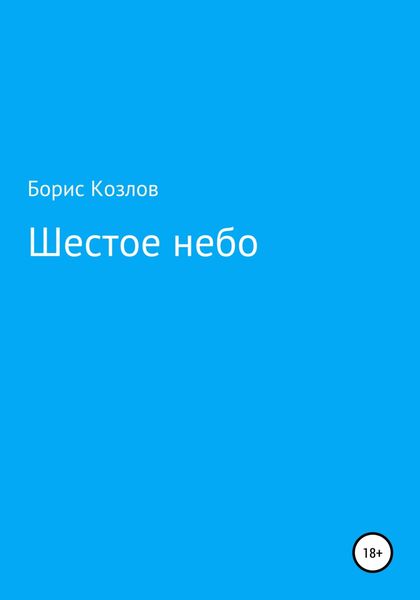 Обложка книги  «Шестое небо»