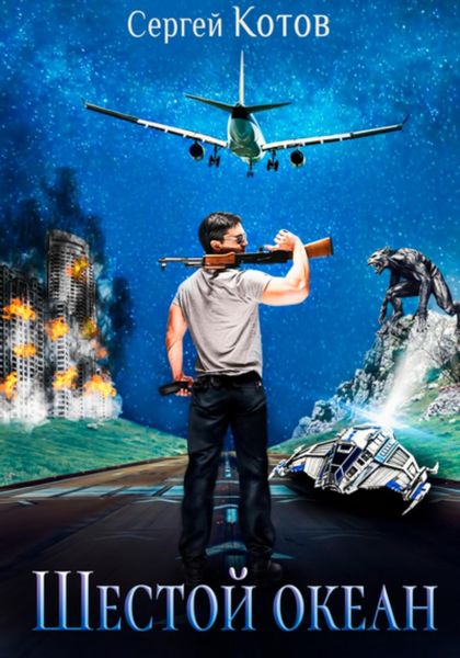 Обложка книги  «Шестой океан»