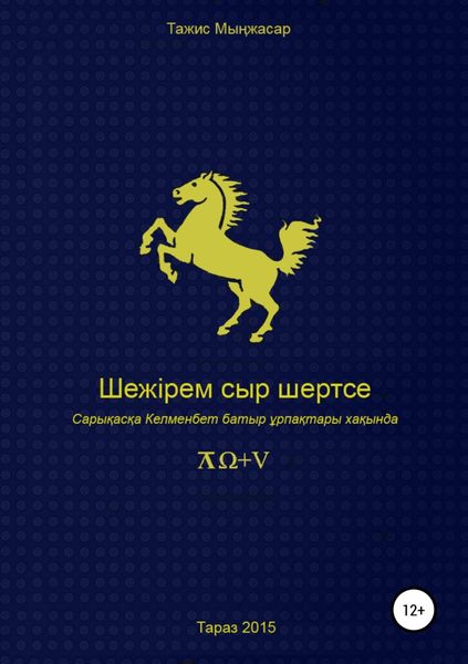 Обложка книги  «Шежірем сыр шертсе»