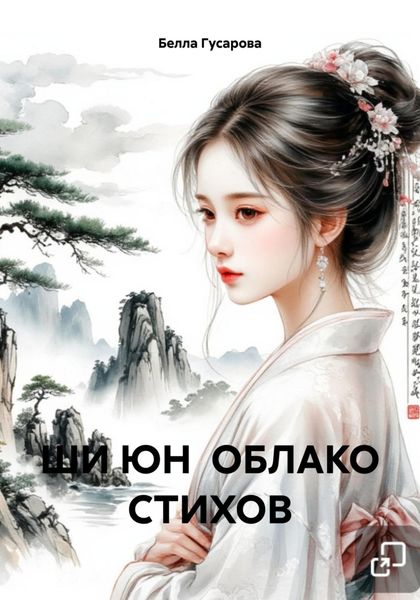 Обложка книги  «ШИ ЮН ОБЛАКО СТИХОВ»