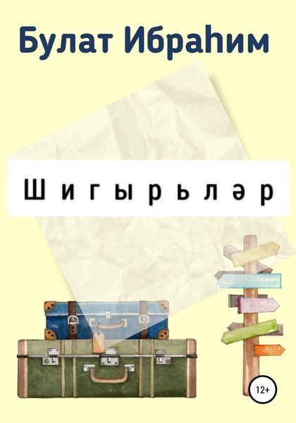 Обложка книги  «Шигырьләр»