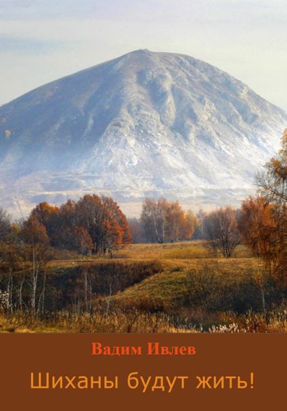 Обложка книги  «Шиханы будут жить!»