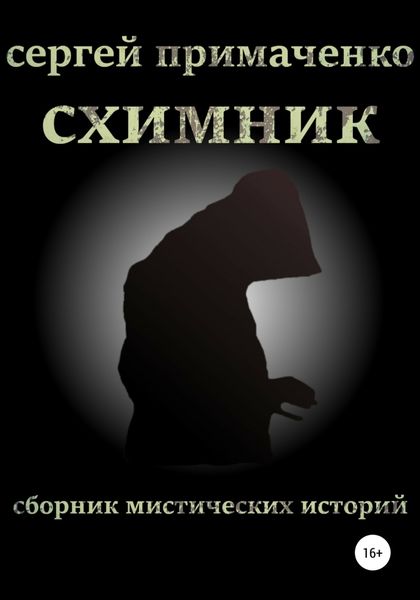 Обложка книги  «Схимник»
