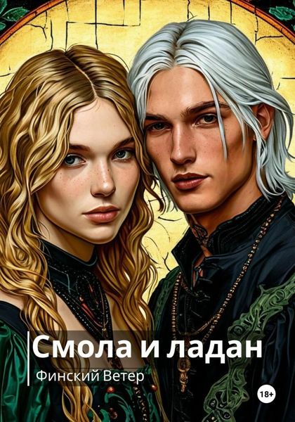 Обложка книги  «Шинигами: смола и ладан»