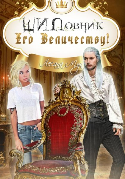 Обложка книги  «ШИПовник Его Величеству!»