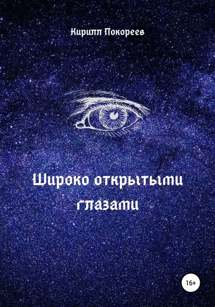 Обложка книги  «Широко открытыми глазами»