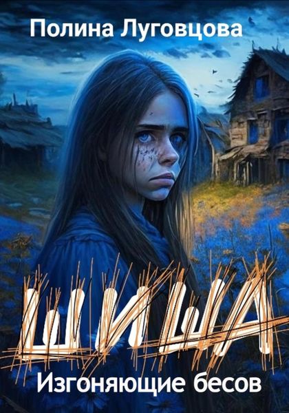 Обложка книги  «Шиша. Изгоняющие бесов»