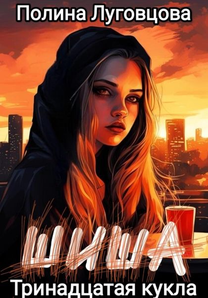 Обложка книги  «Шиша. Тринадцатая кукла»