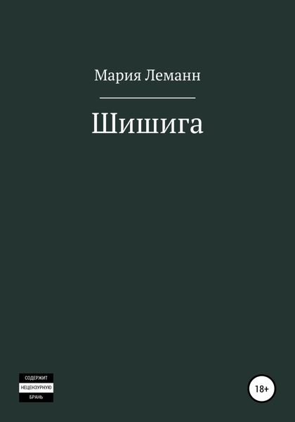 Обложка книги  «Шишига»