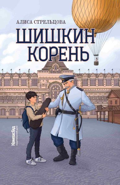 Обложка книги  «Шишкин корень»