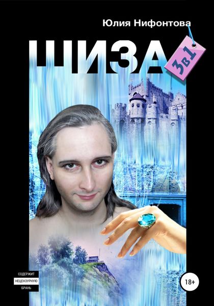 Обложка книги  «Шиза: три в одной»