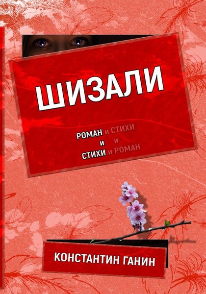 Обложка книги  «Шизали»