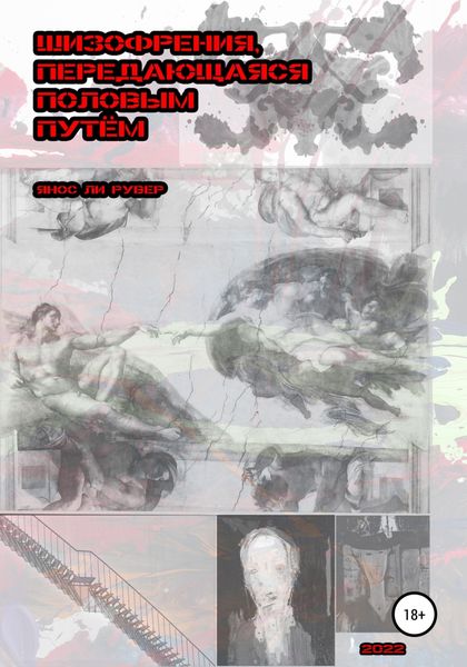 Обложка книги  «Шизофрения, передающаяся половым путём»