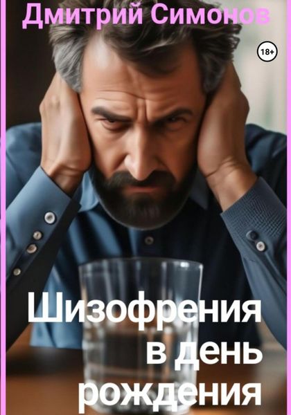 Обложка книги  «Шизофрения в день рождения»