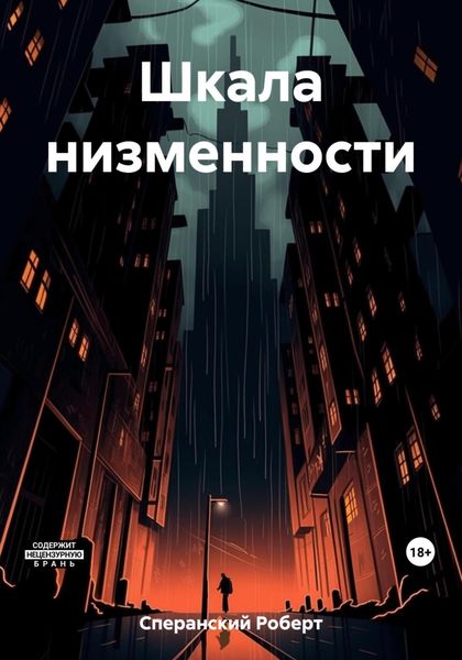 Обложка книги  «Шкала низменности»