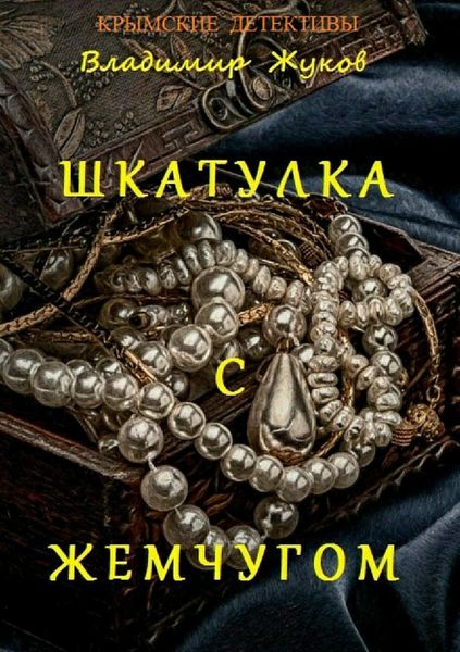 Обложка книги  «Шкатулка с жемчугом»