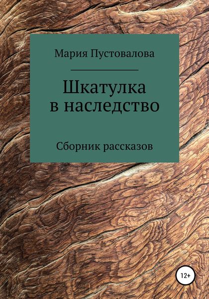 Обложка книги  «Шкатулка в наследство»