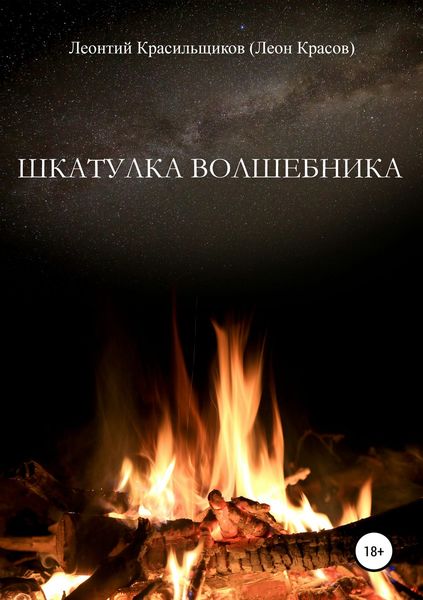 Обложка книги  «Шкатулка волшебника»