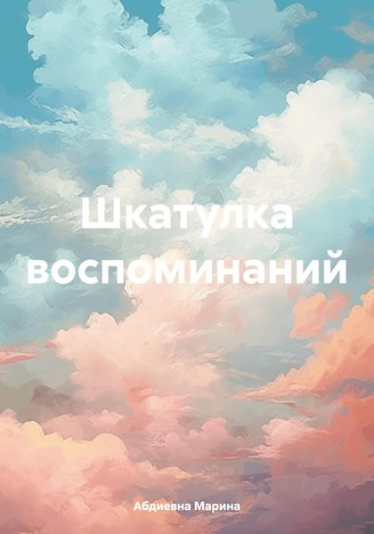 Обложка книги  «Шкатулка воспоминаний»