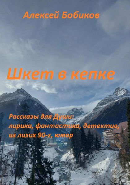 Обложка книги  «Шкет в кепке»
