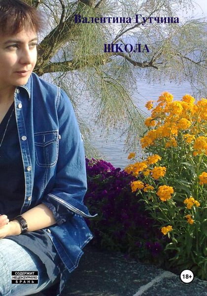 Обложка книги  «Школа»