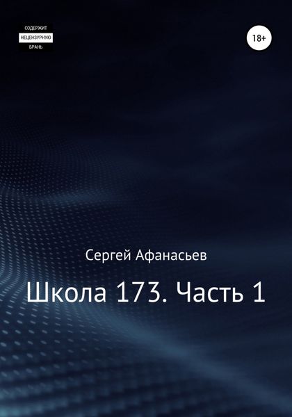 Обложка книги  «Школа-173. Часть 1»