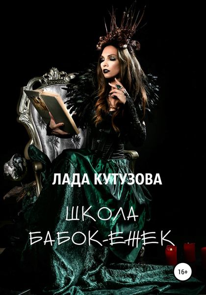 Обложка книги  «Школа бабок-ежек»