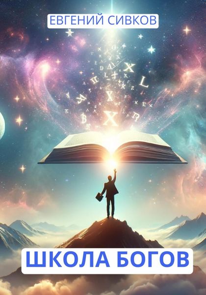 Обложка книги  «Школа Богов»