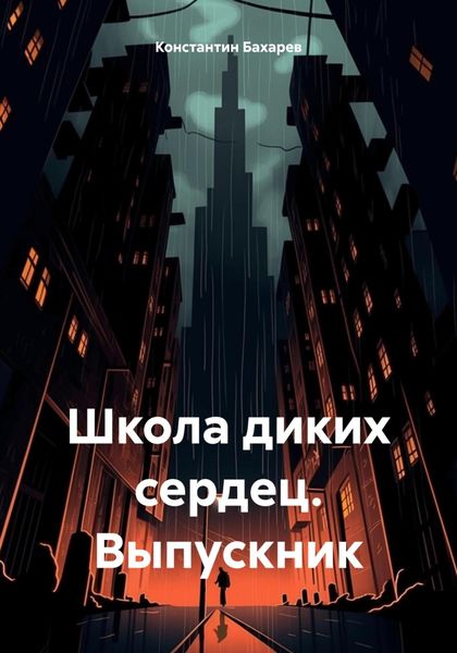 Обложка книги «Школа диких сердец. Выпускник»