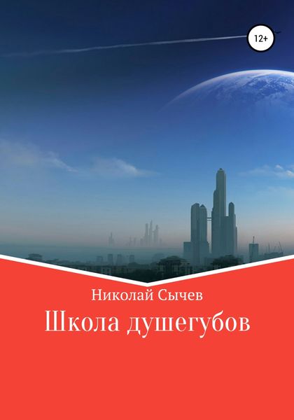 Обложка книги  «Школа душегубов»